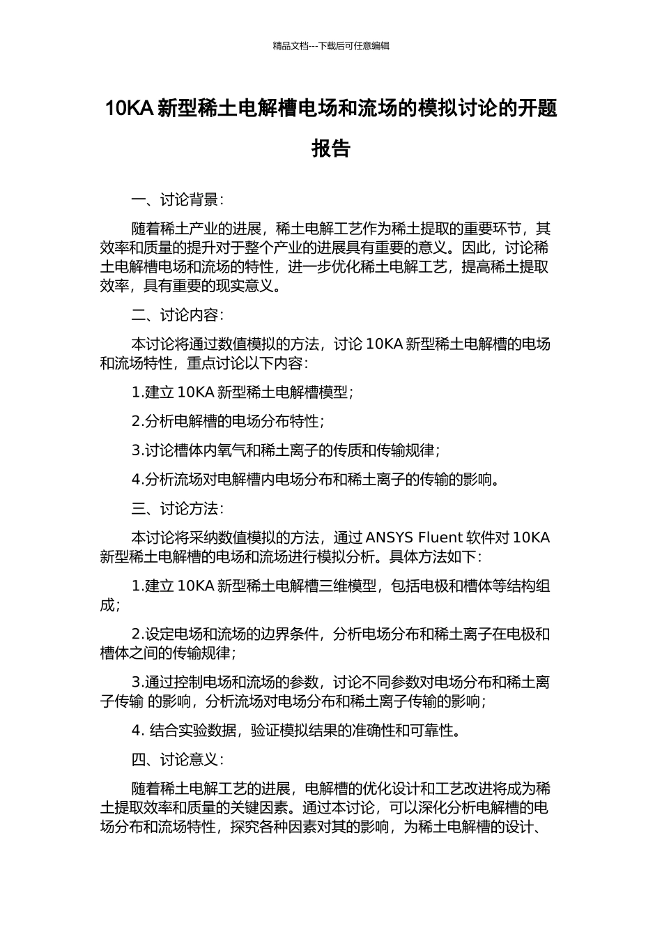 10KA新型稀土电解槽电场和流场的模拟研究的开题报告_第1页