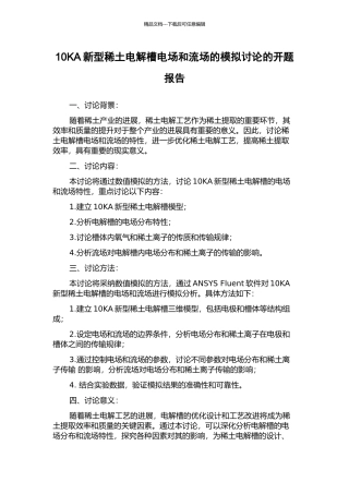 10KA新型稀土电解槽电场和流场的模拟研究的开题报告