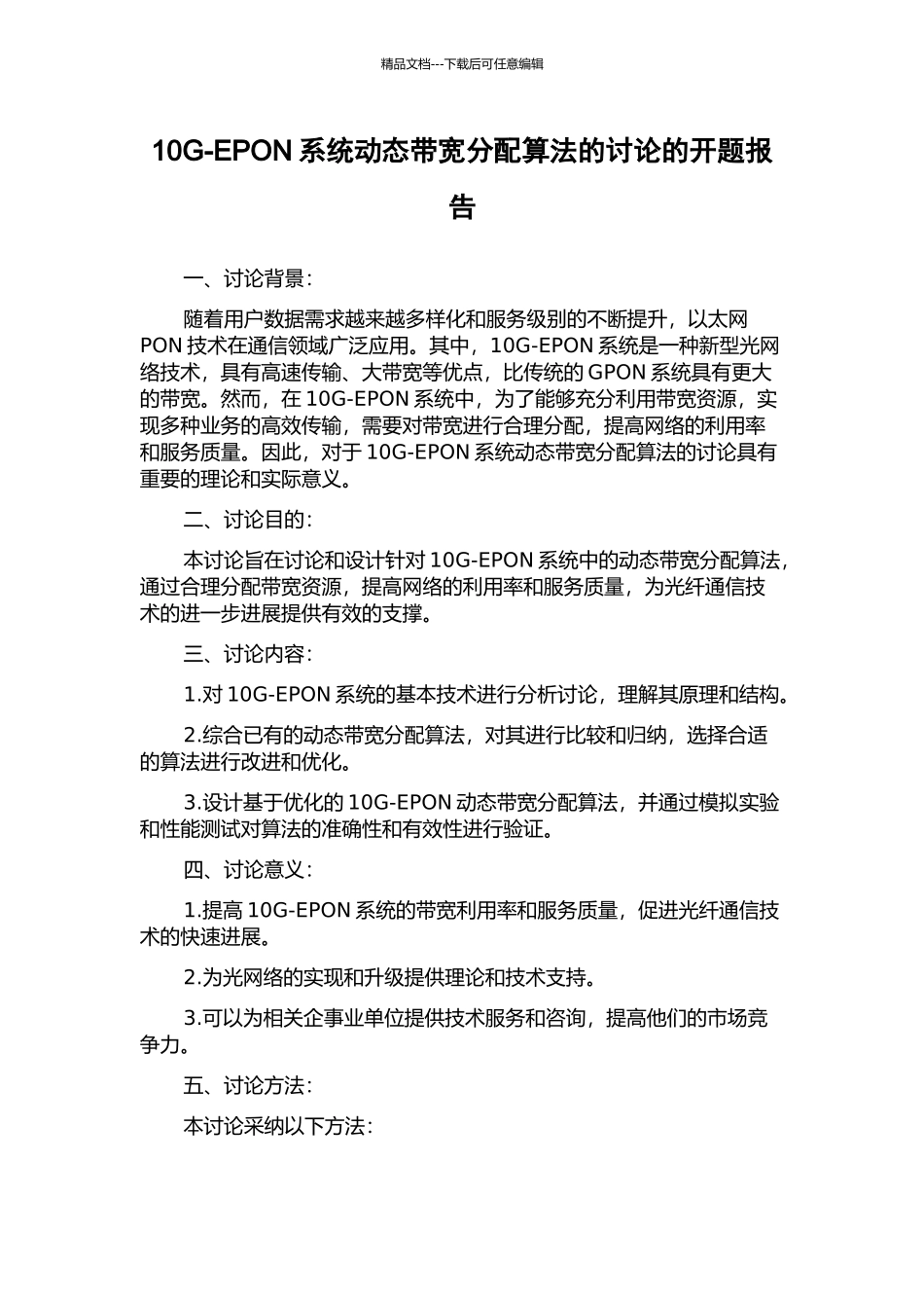 10G-EPON系统动态带宽分配算法的研究的开题报告_第1页