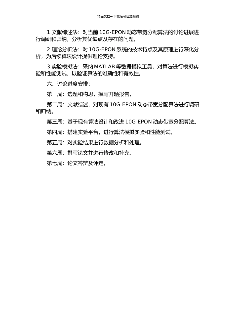 10G-EPON系统动态带宽分配算法的研究的开题报告_第2页