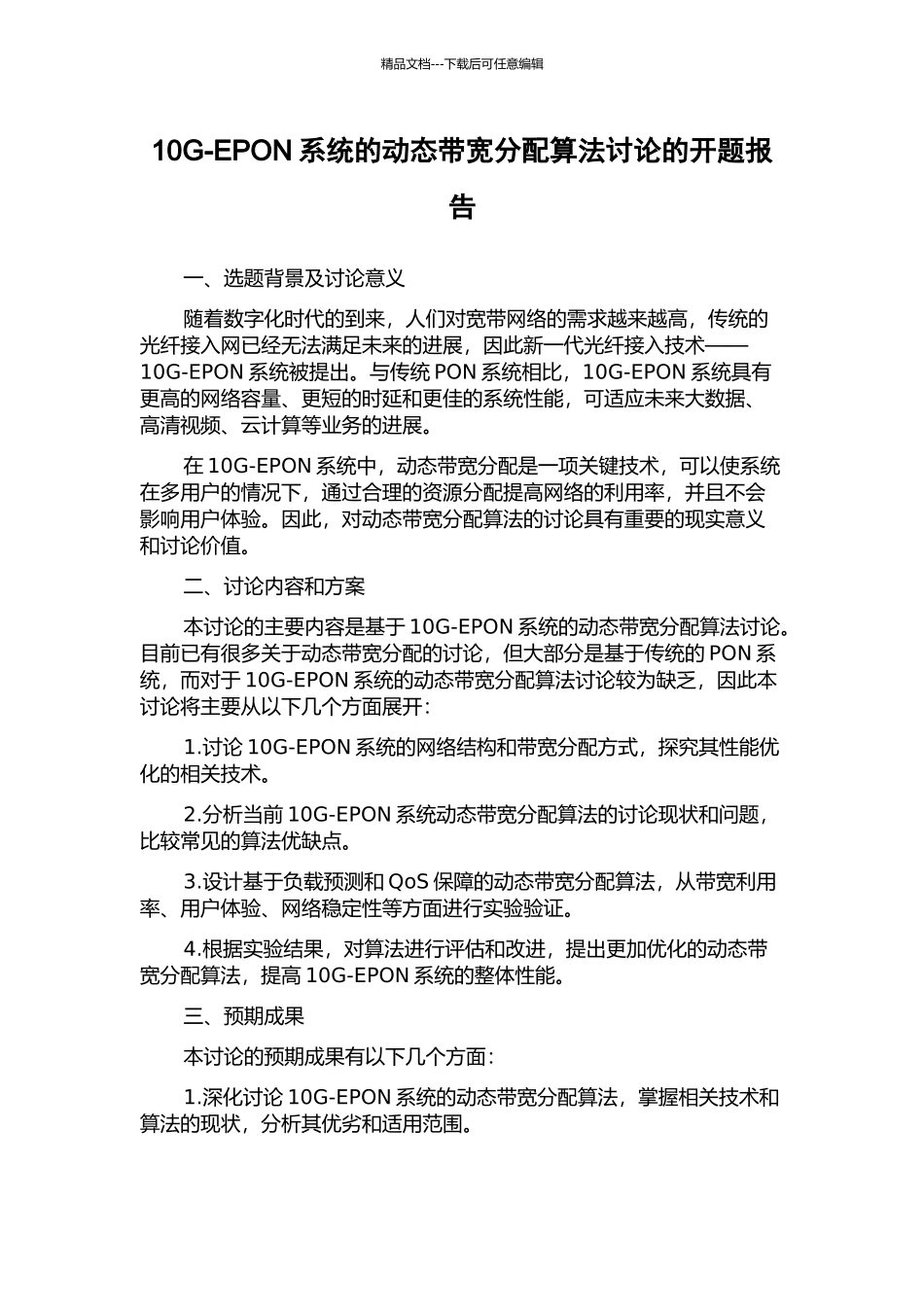 10G-EPON系统的动态带宽分配算法研究的开题报告_第1页