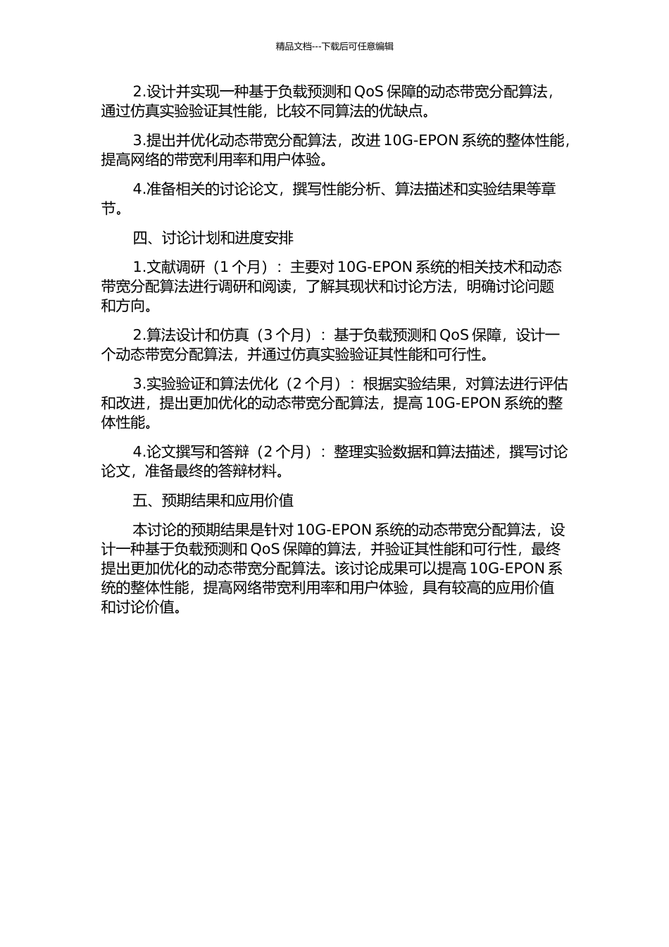 10G-EPON系统的动态带宽分配算法研究的开题报告_第2页