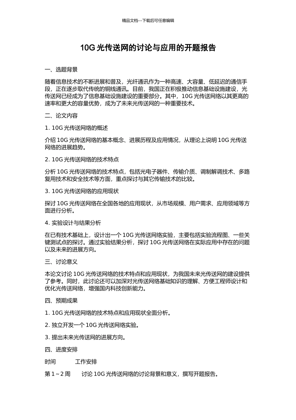 10G光传送网的研究与应用的开题报告_第1页