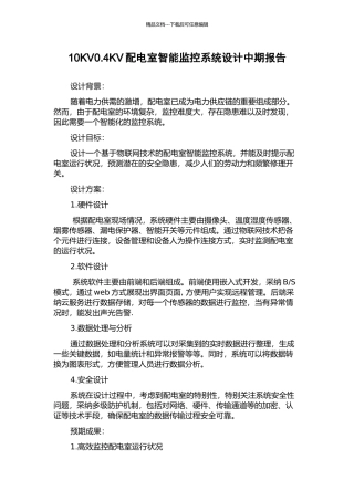 10KV0.4KV配电室智能监控系统设计中期报告