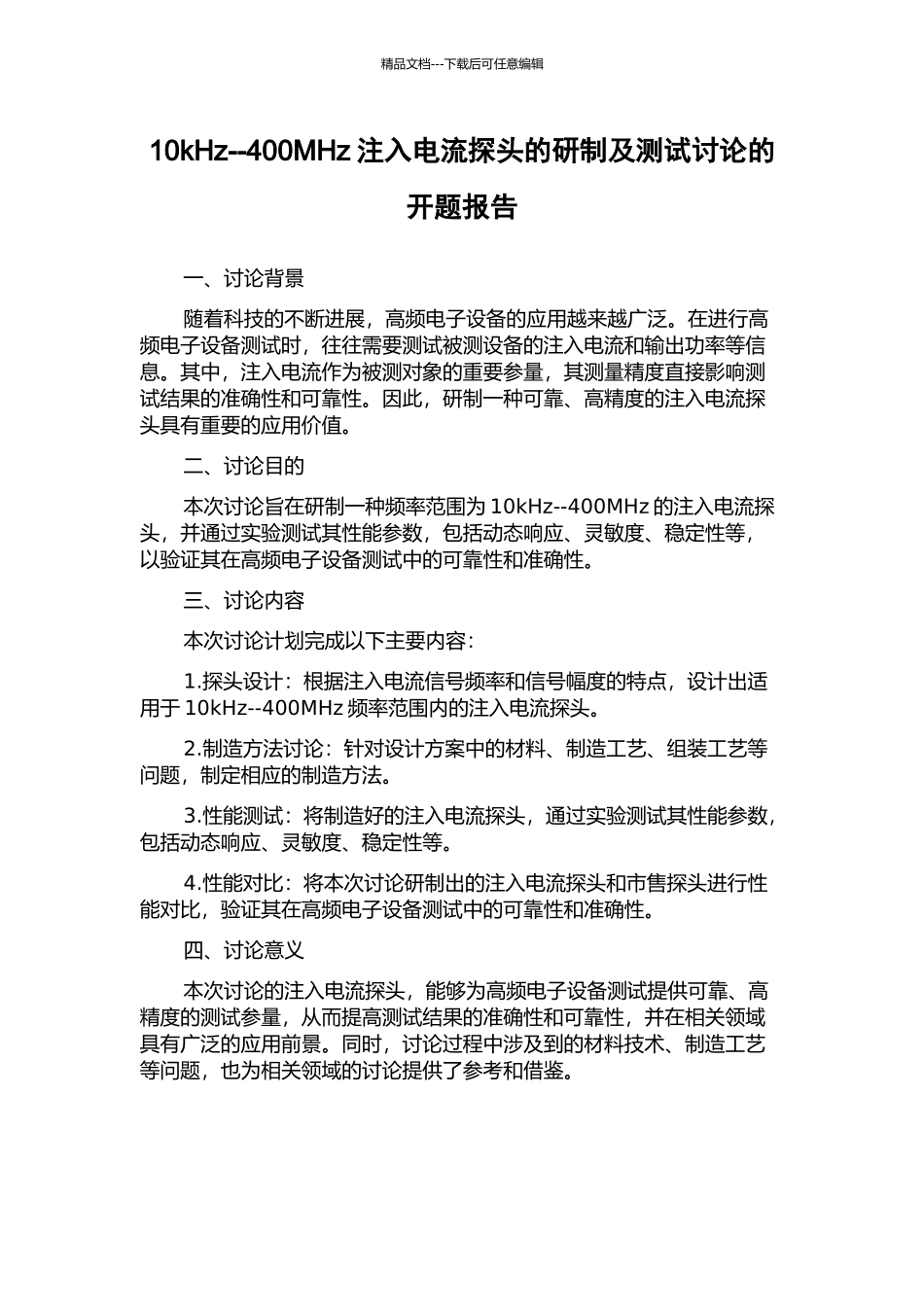 10kHz--400MHz注入电流探头的研制及测试研究的开题报告_第1页