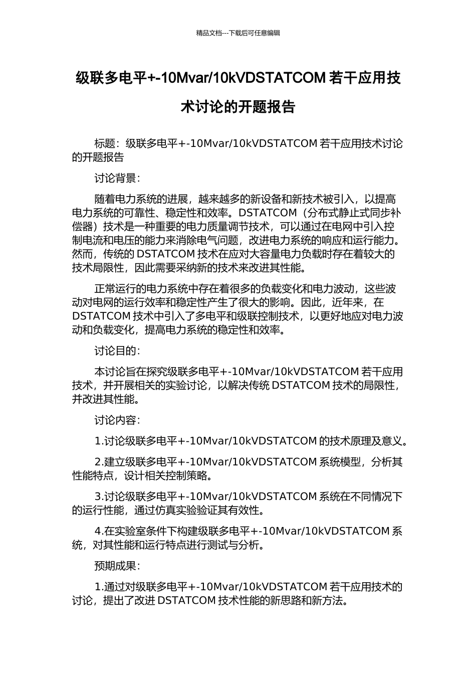10kVDSTATCOM若干应用技术研究的开题报告_第1页