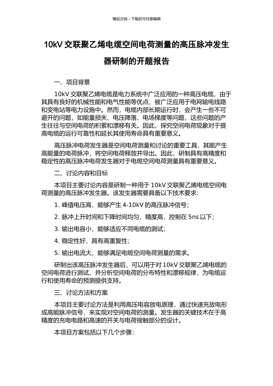 10kV交联聚乙烯电缆空间电荷测量的高压脉冲发生器研制的开题报告_第1页