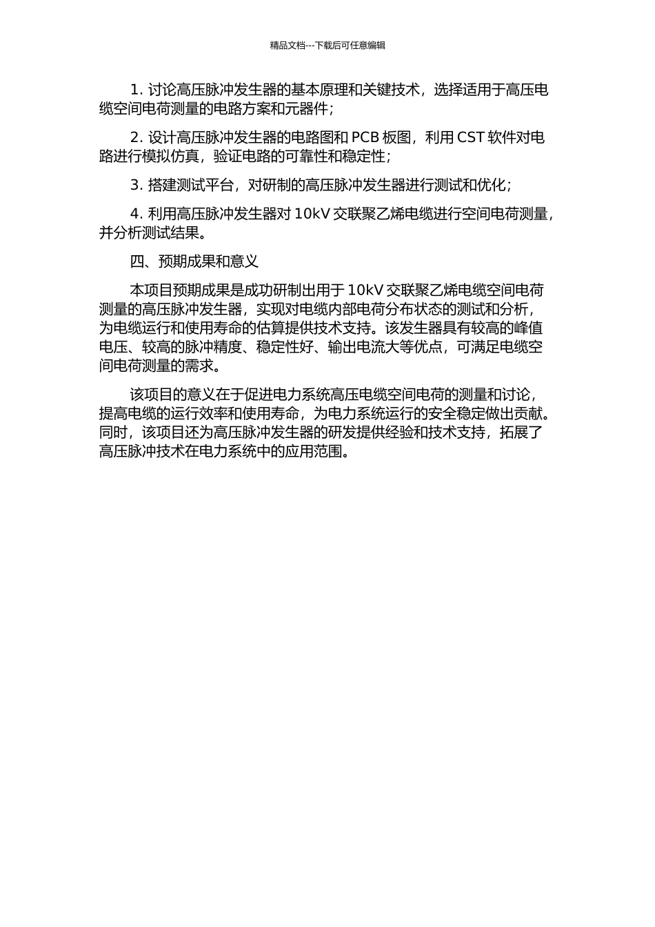 10kV交联聚乙烯电缆空间电荷测量的高压脉冲发生器研制的开题报告_第2页