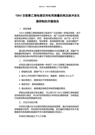 10kV交联聚乙烯电缆空间电荷测量的高压脉冲发生器研制的开题报告