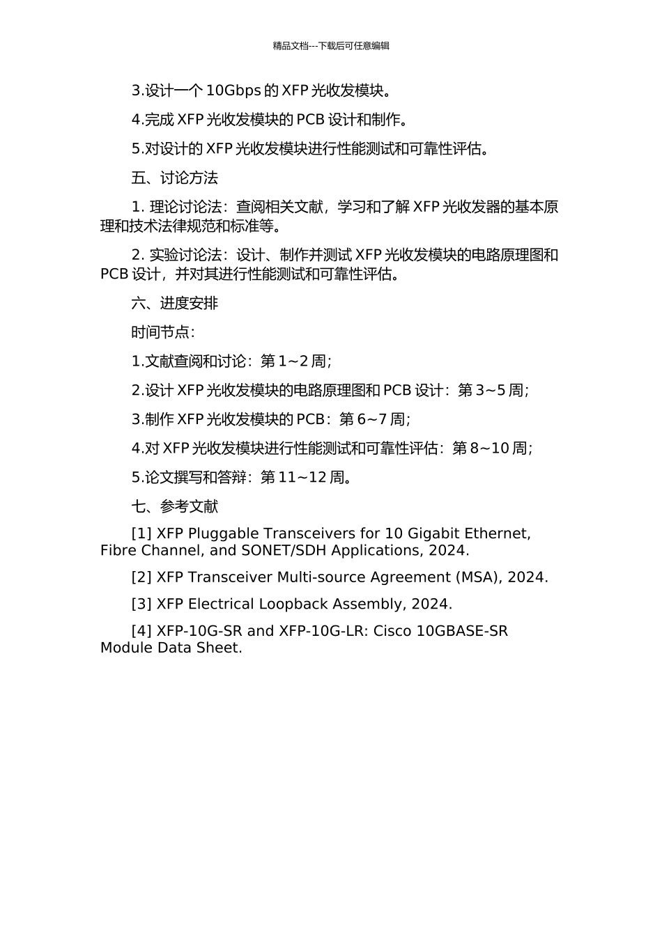 10Gbs-XFP光收发模块的设计与实现的开题报告_第2页