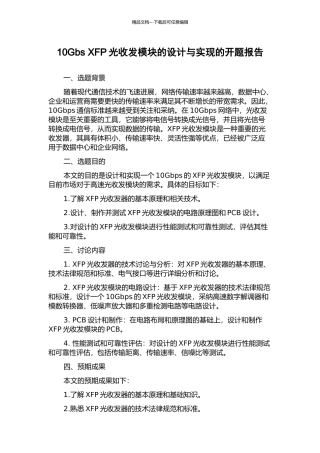 10Gbs-XFP光收发模块的设计与实现的开题报告