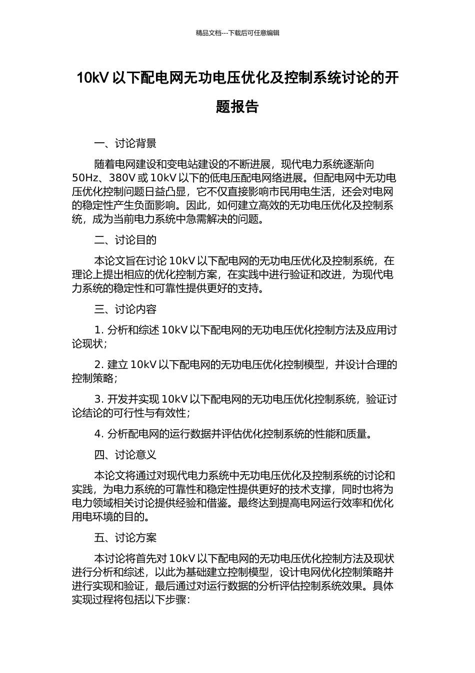 10kV以下配电网无功电压优化及控制系统研究的开题报告_第1页