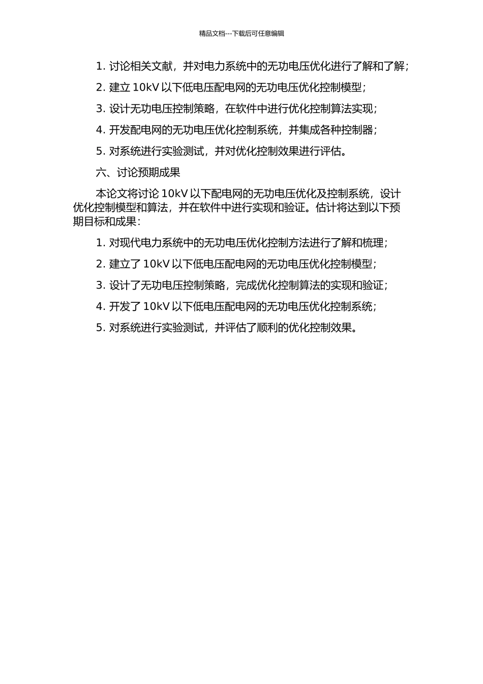 10kV以下配电网无功电压优化及控制系统研究的开题报告_第2页