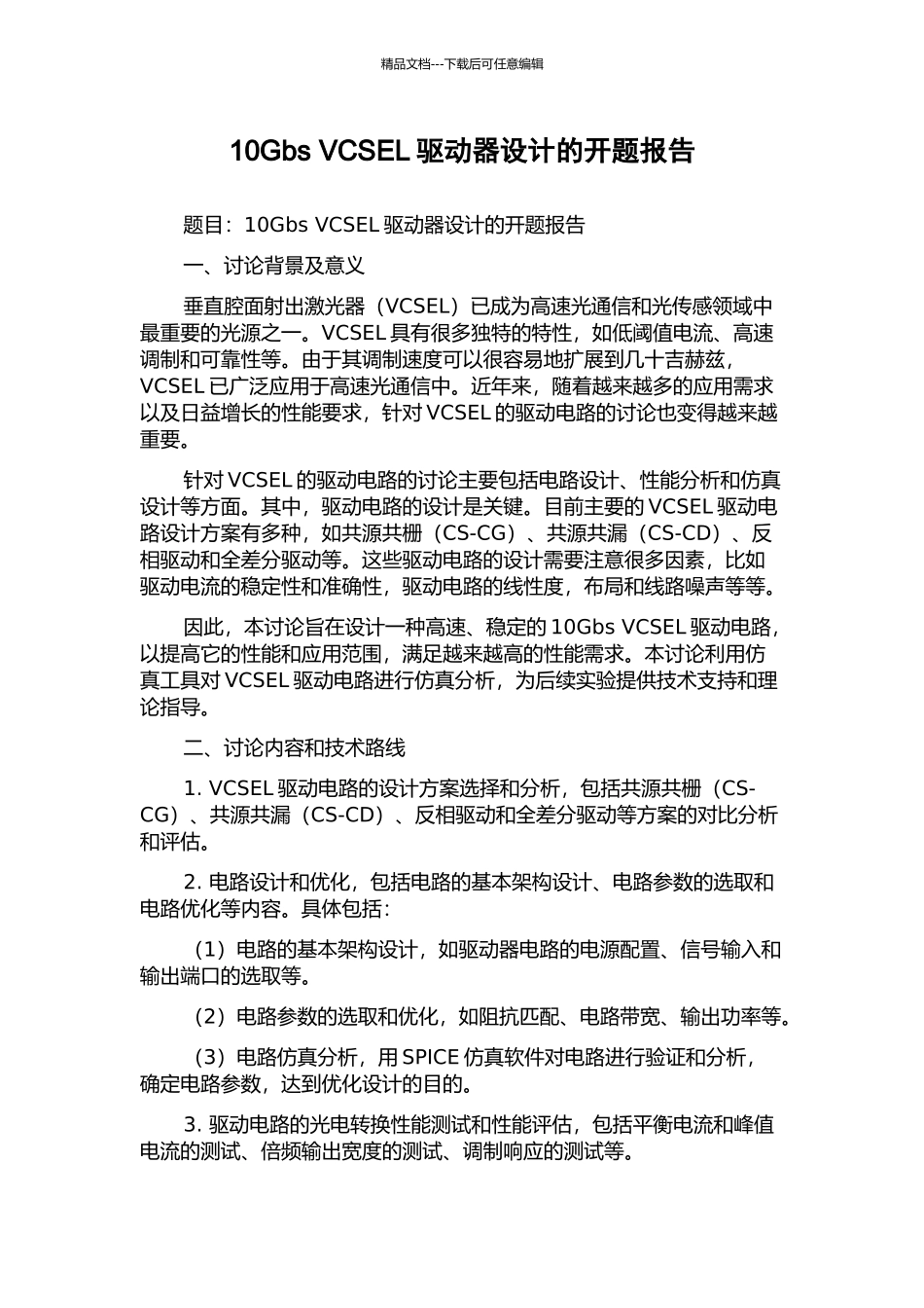 10Gbs-VCSEL驱动器设计的开题报告_第1页