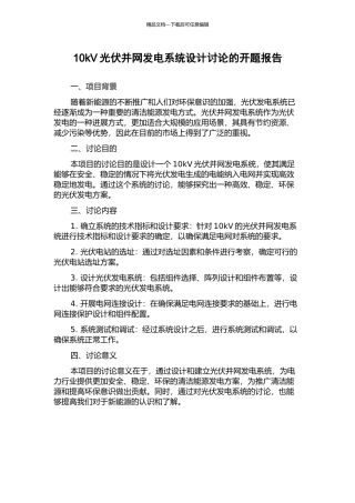 10kV光伏并网发电系统设计研究的开题报告