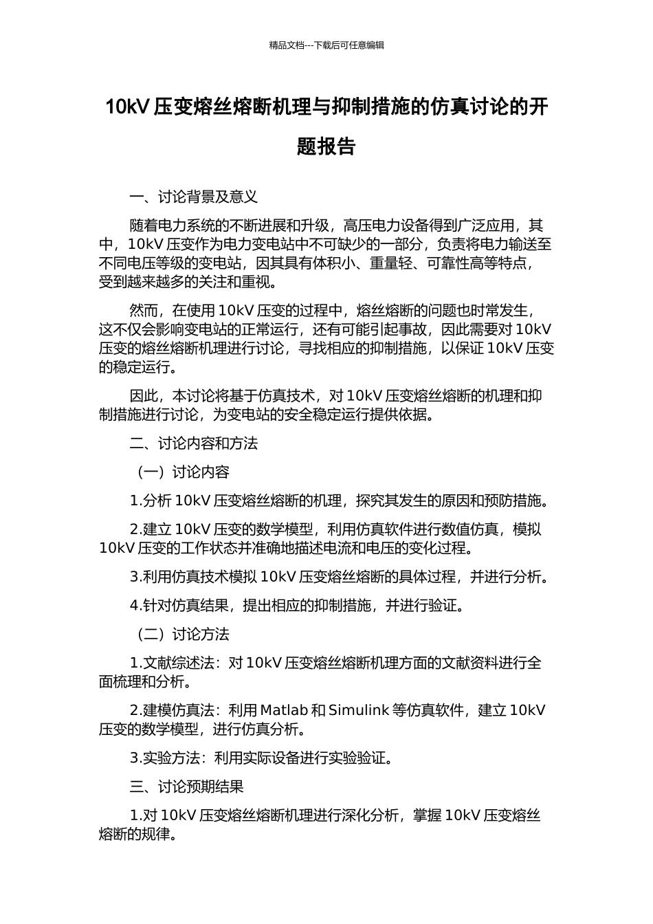 10kV压变熔丝熔断机理与抑制措施的仿真研究的开题报告_第1页