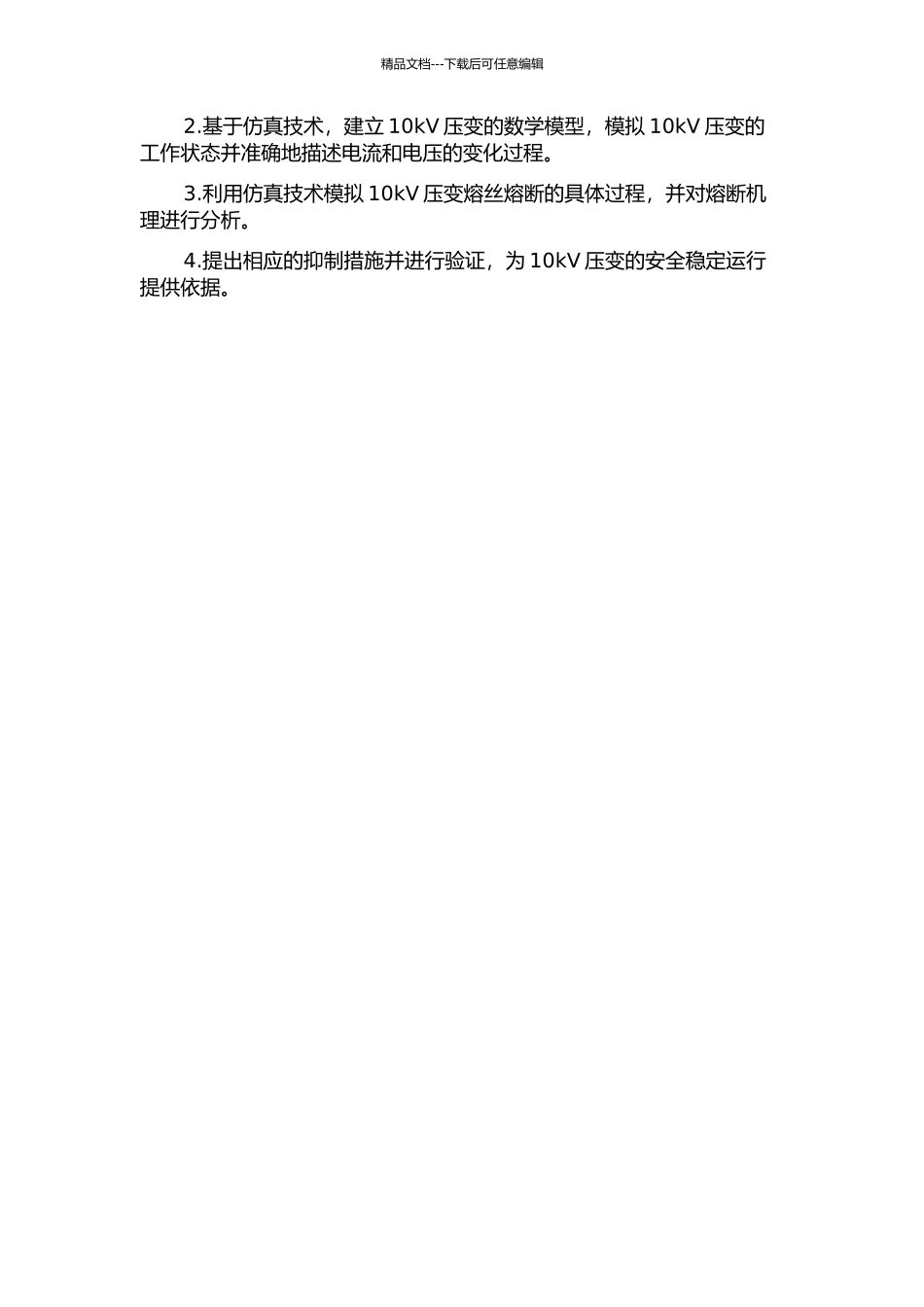 10kV压变熔丝熔断机理与抑制措施的仿真研究的开题报告_第2页