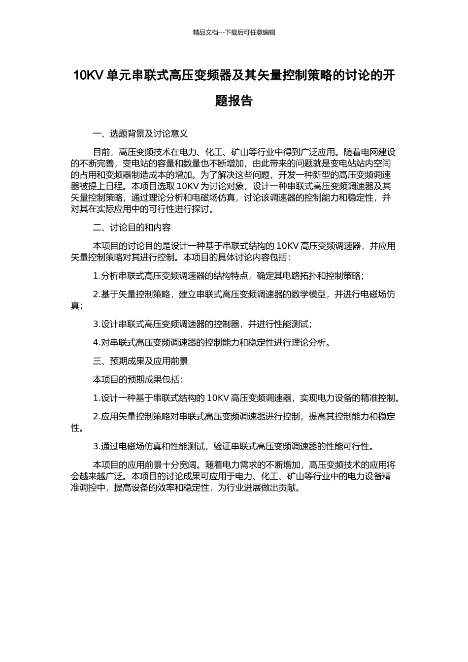 10KV单元串联式高压变频器及其矢量控制策略的研究的开题报告_第1页