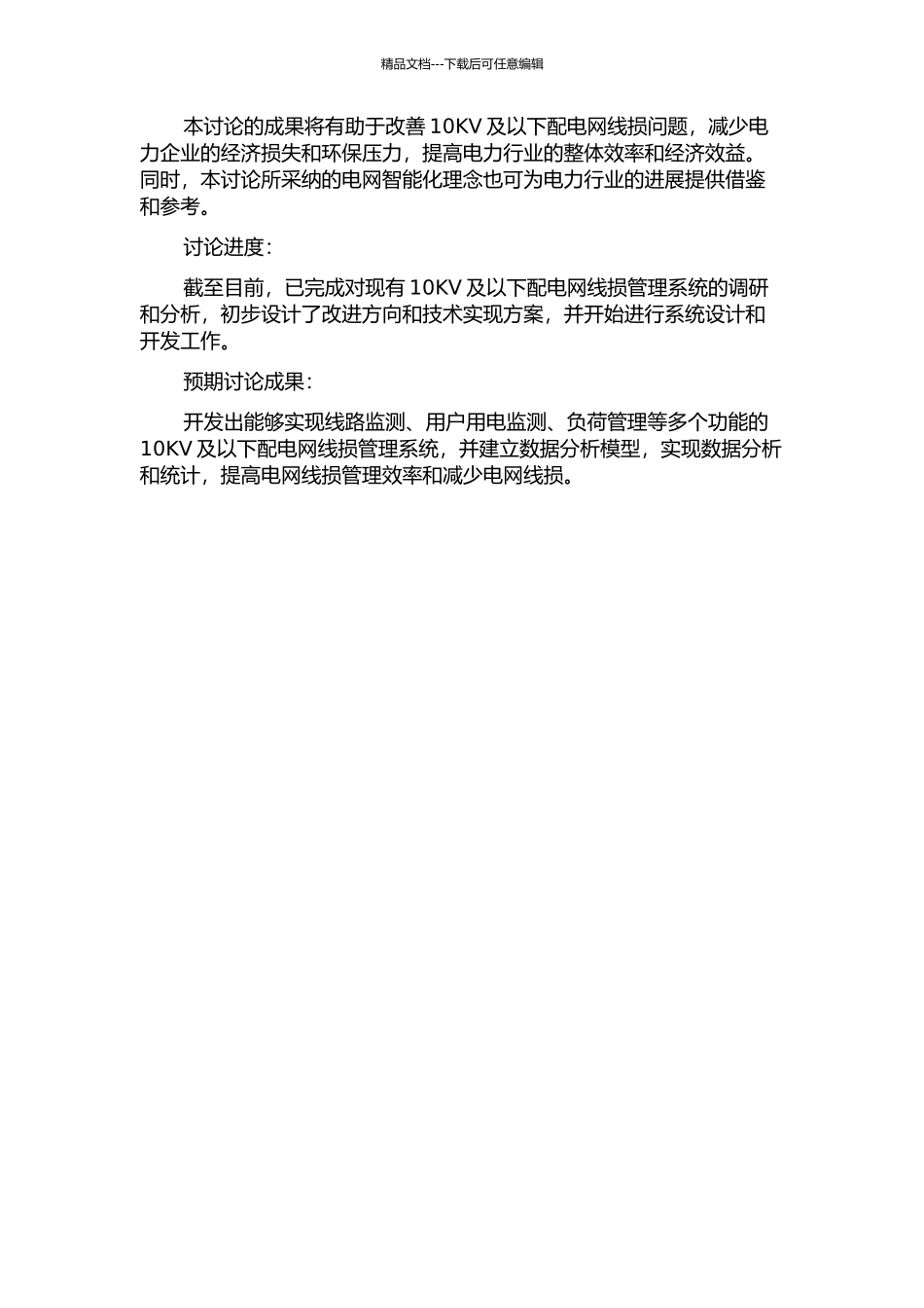 10KV及以下配电网线损管理系统改进研究的开题报告_第2页