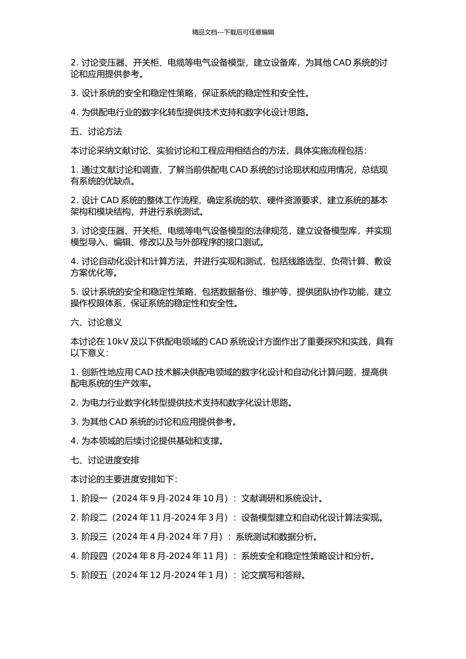 10kV及以下供配电CAD系统的设计研究的开题报告_第2页