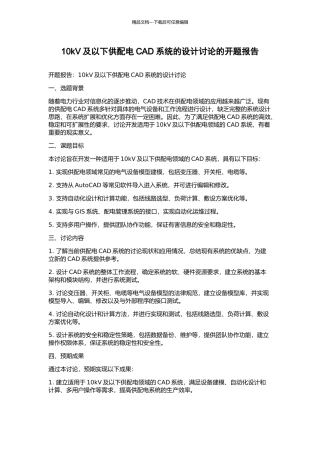 10kV及以下供配电CAD系统的设计研究的开题报告