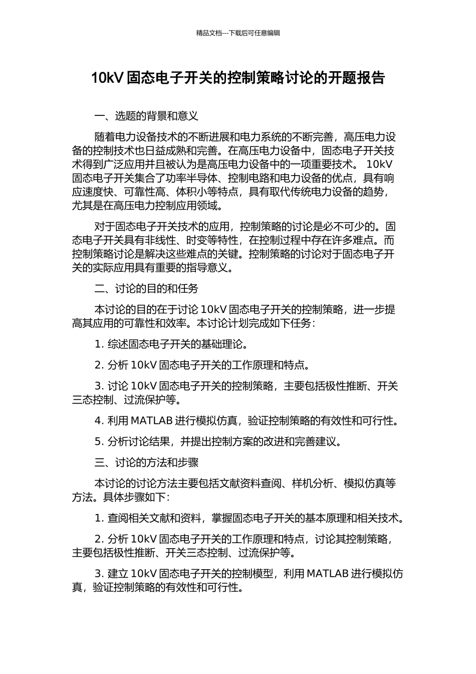 10kV固态电子开关的控制策略研究的开题报告_第1页