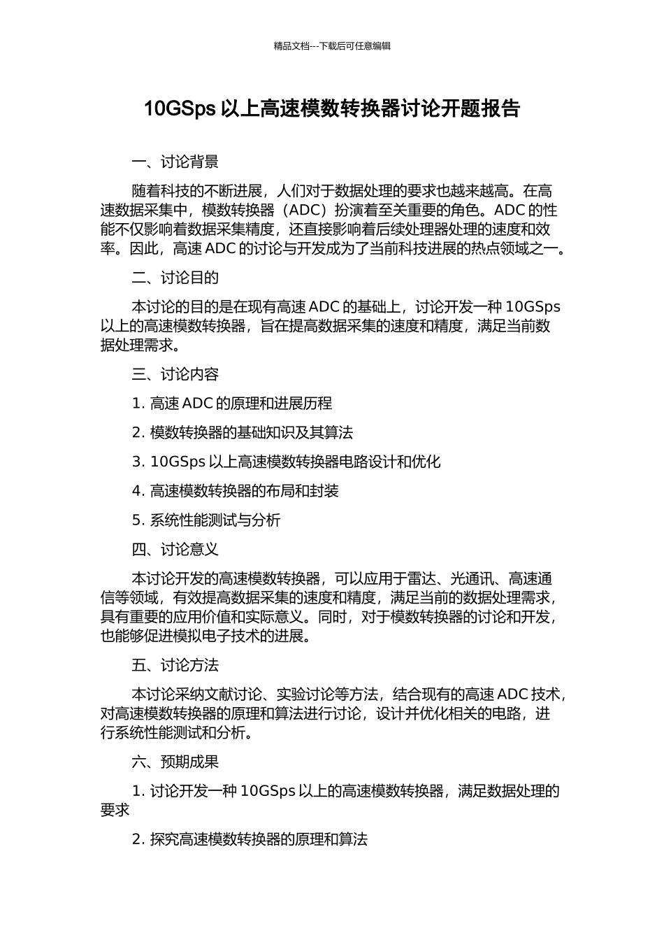 10GSps以上高速模数转换器研究开题报告_第1页