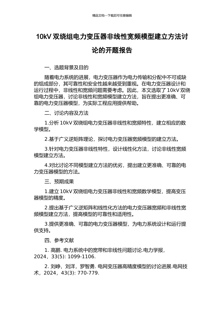 10kV双绕组电力变压器非线性宽频模型建立方法研究的开题报告_第1页