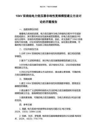 10kV双绕组电力变压器非线性宽频模型建立方法研究的开题报告