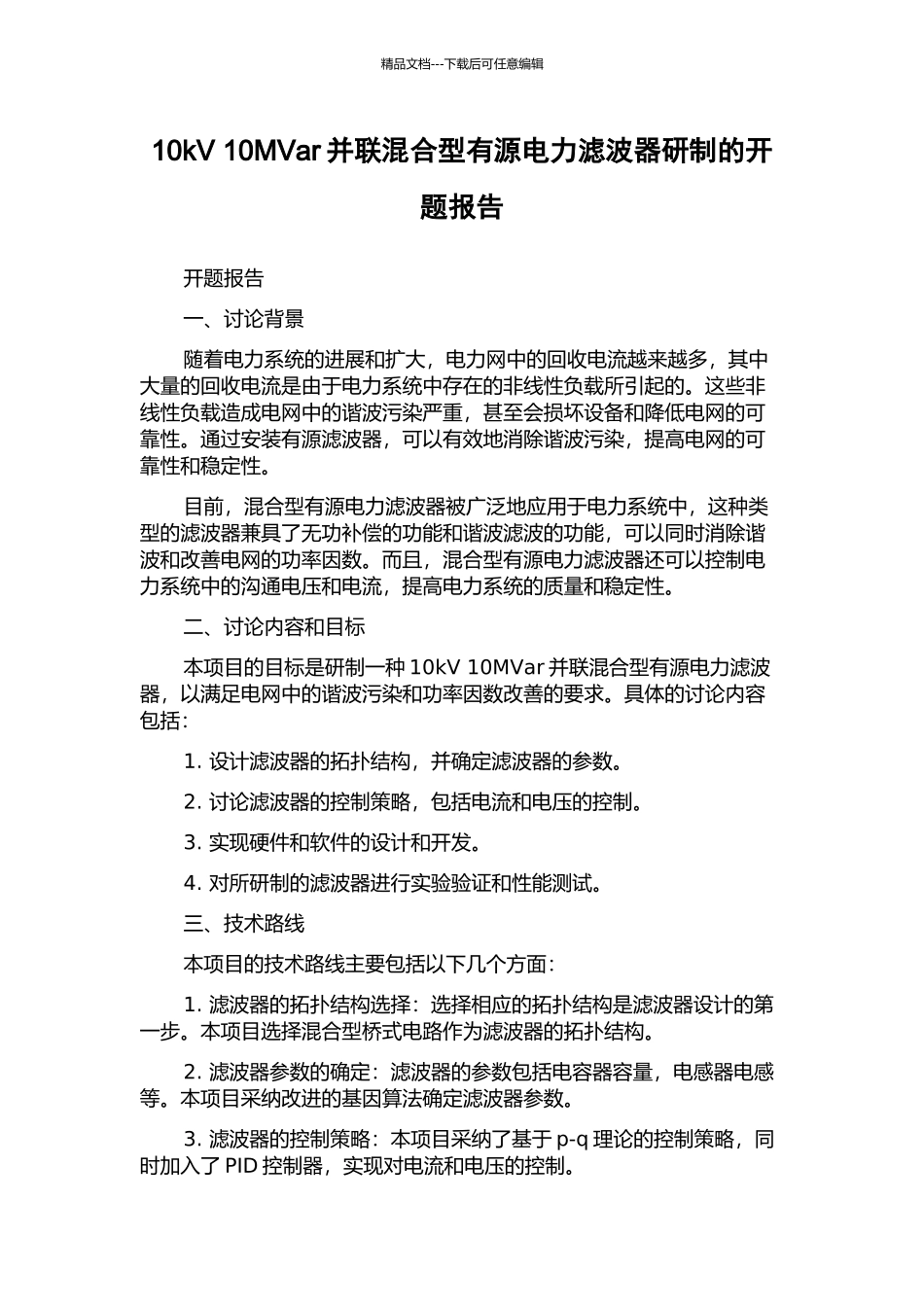 10kV-10MVar并联混合型有源电力滤波器研制的开题报告_第1页