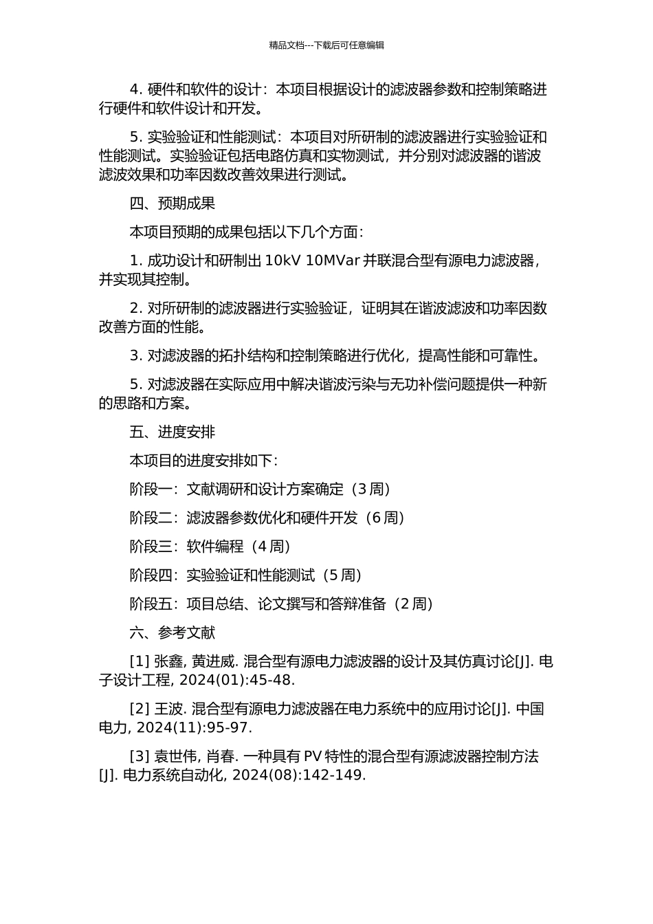 10kV-10MVar并联混合型有源电力滤波器研制的开题报告_第2页