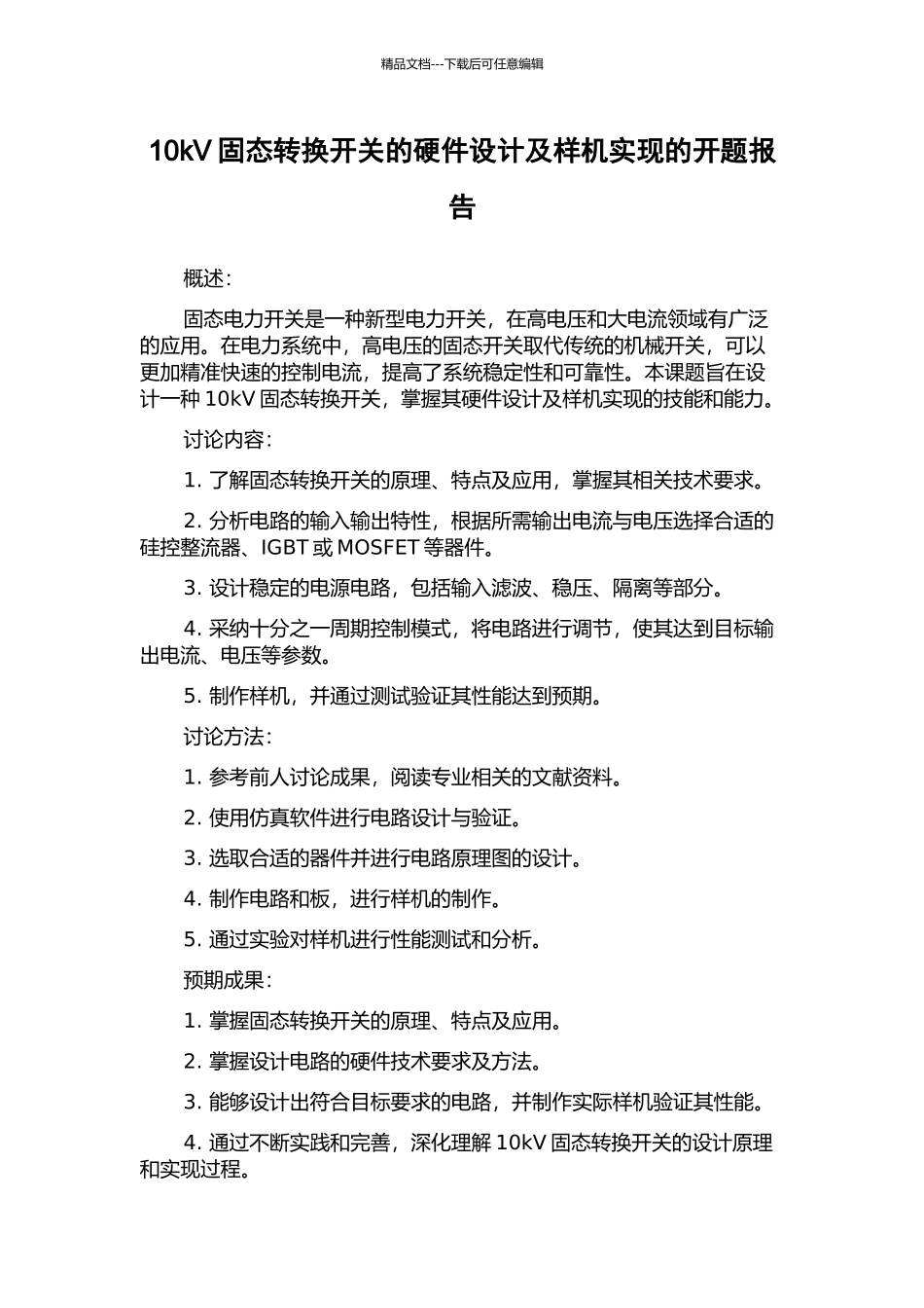 10kV固态转换开关的硬件设计及样机实现的开题报告_第1页
