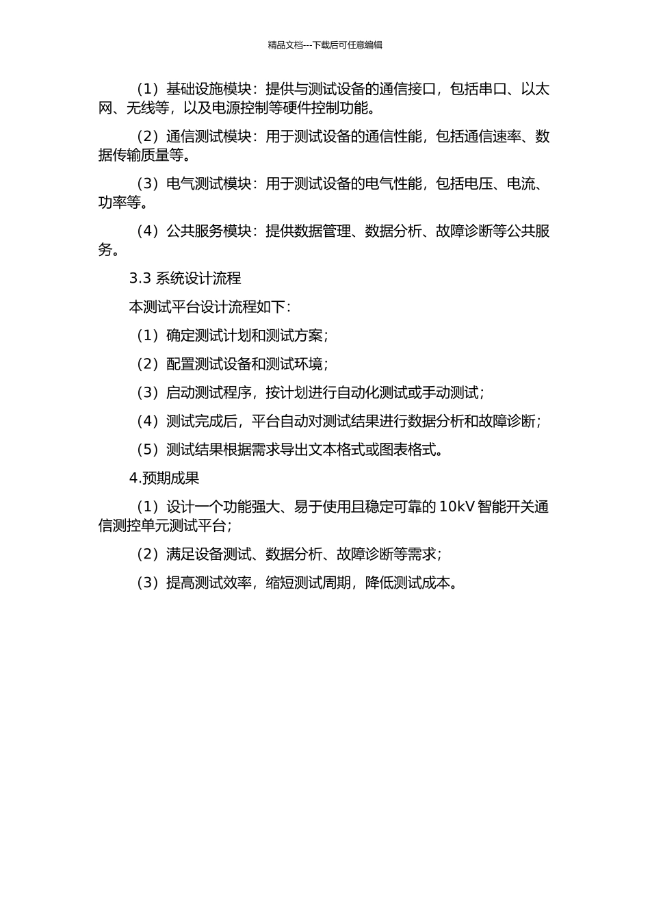 10kV智能开关通信测控单元测试平台的设计的开题报告_第2页