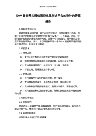 10kV智能开关通信测控单元测试平台的设计的开题报告