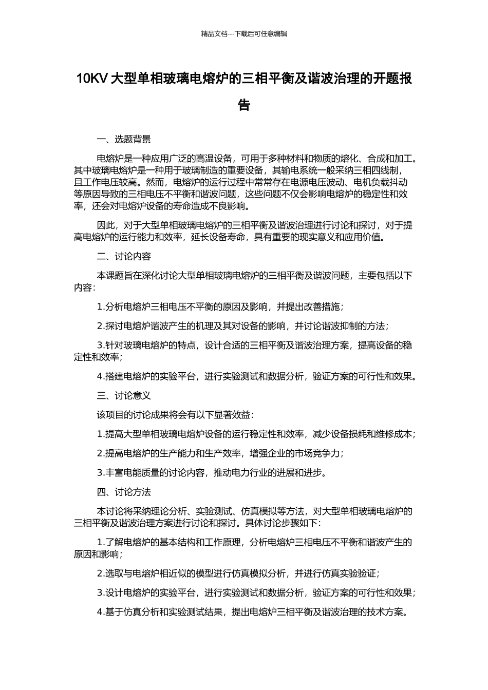 10KV大型单相玻璃电熔炉的三相平衡及谐波治理的开题报告_第1页