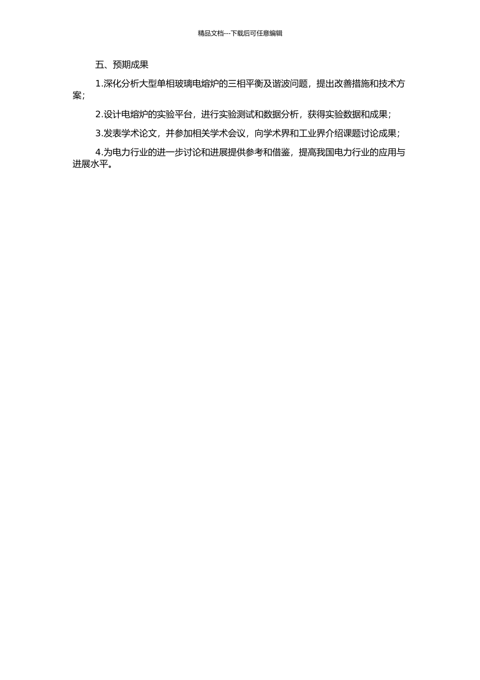 10KV大型单相玻璃电熔炉的三相平衡及谐波治理的开题报告_第2页