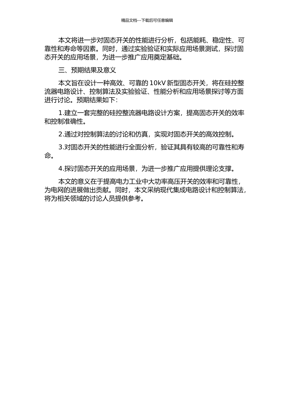 10kV新型固态开关的设计的开题报告_第2页