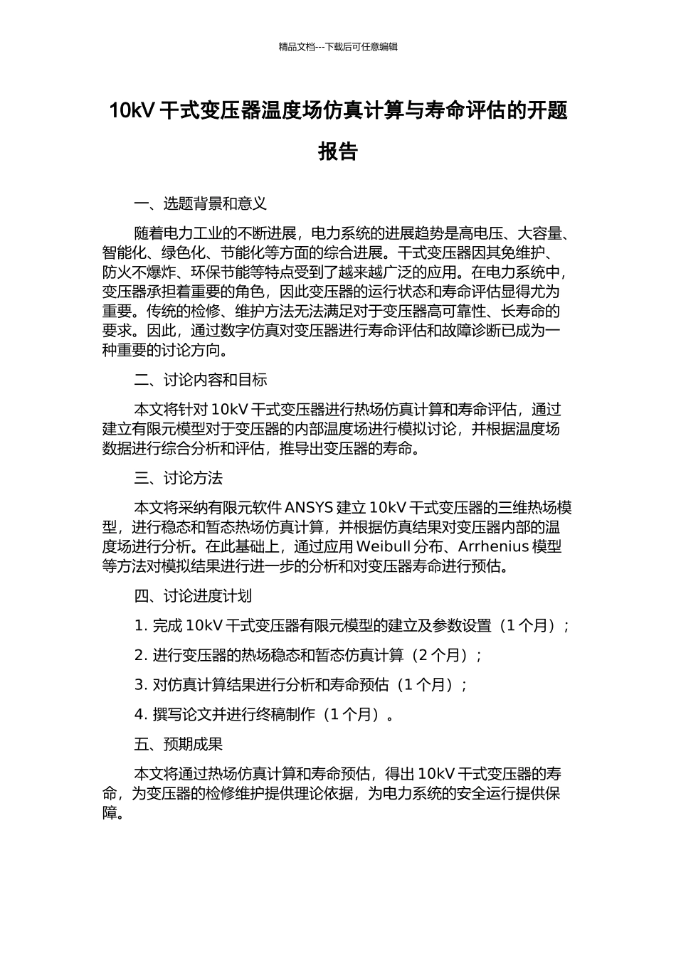 10kV干式变压器温度场仿真计算与寿命评估的开题报告_第1页