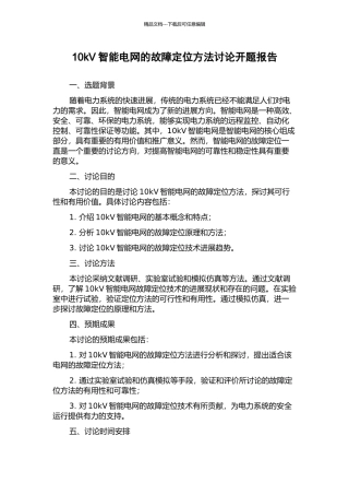 10kV智能电网的故障定位方法研究开题报告