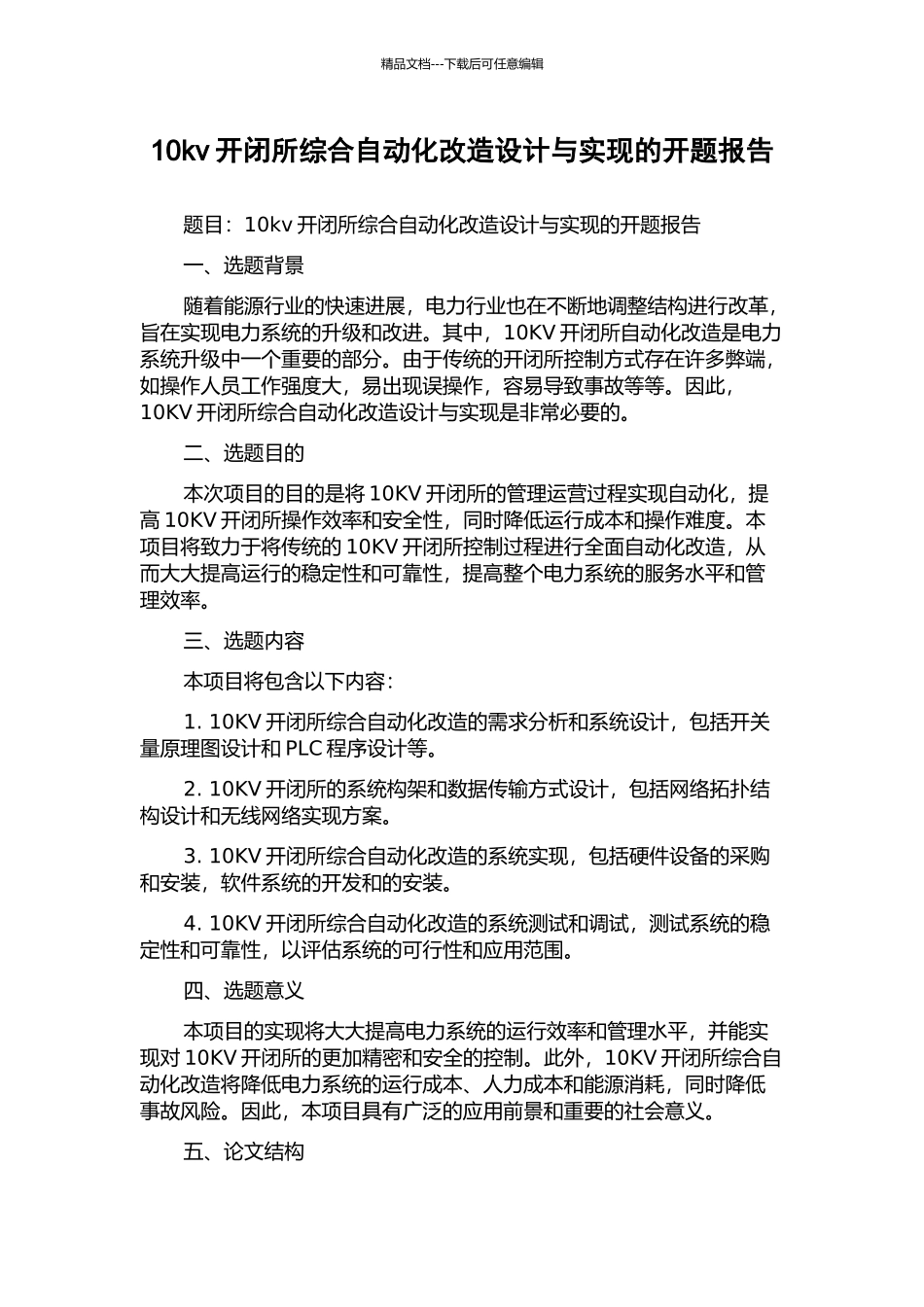 10kv开闭所综合自动化改造设计与实现的开题报告_第1页