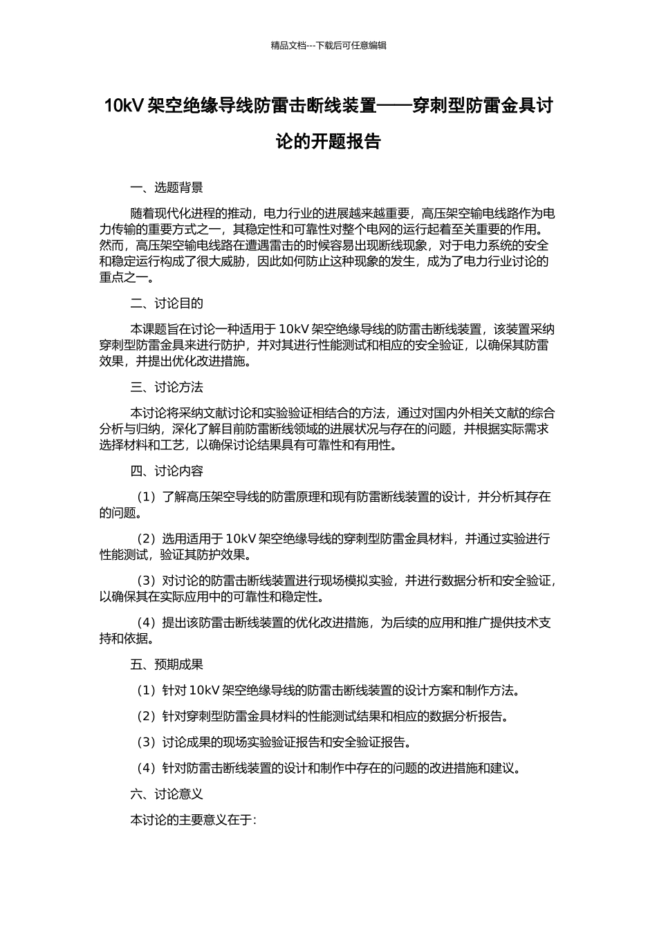 10kV架空绝缘导线防雷击断线装置——穿刺型防雷金具研究的开题报告_第1页