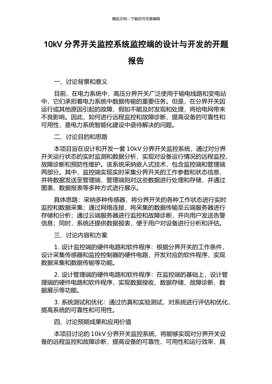 10kV分界开关监控系统监控端的设计与开发的开题报告_第1页