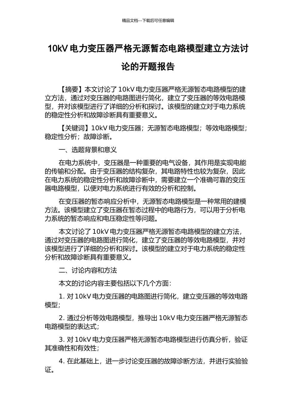 10kV电力变压器严格无源暂态电路模型建立方法研究的开题报告_第1页