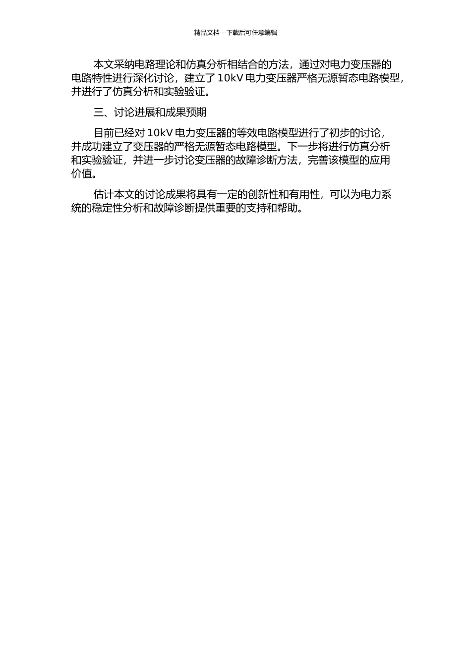 10kV电力变压器严格无源暂态电路模型建立方法研究的开题报告_第2页