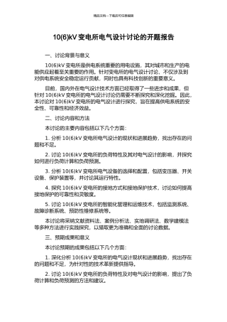 10kV变电所电气设计研究的开题报告