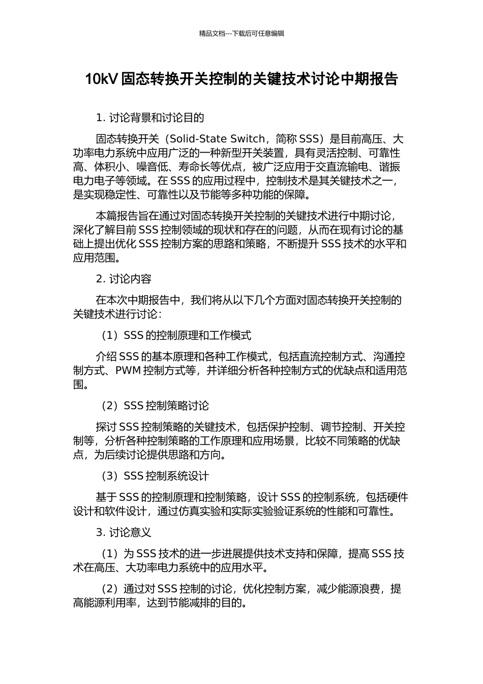 10kV固态转换开关控制的关键技术研究中期报告_第1页