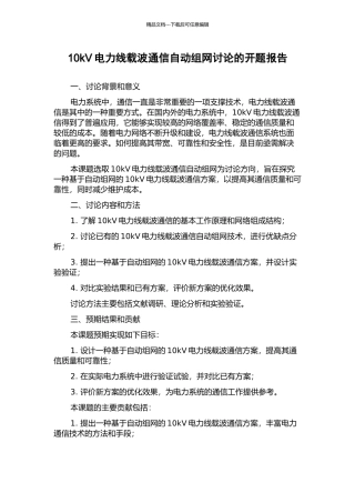 10kV电力线载波通信自动组网研究的开题报告