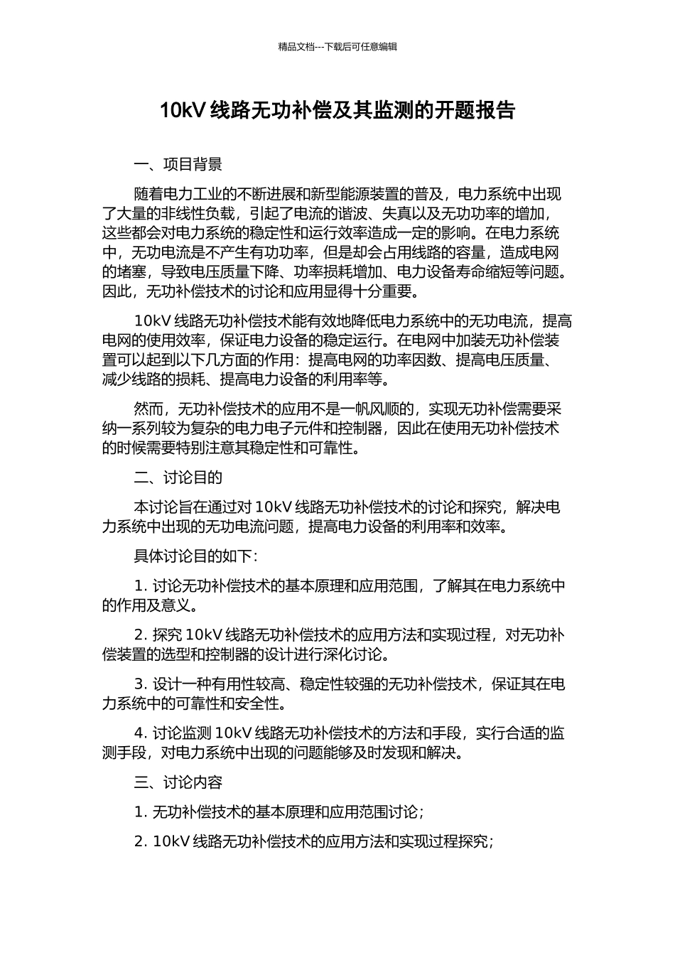 10kV线路无功补偿及其监测的开题报告_第1页