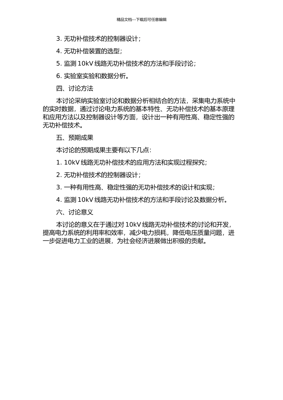 10kV线路无功补偿及其监测的开题报告_第2页