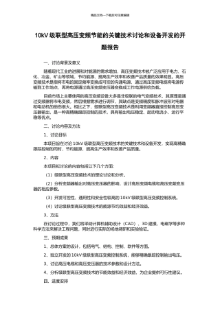 10kV级联型高压变频节能的关键技术研究和设备开发的开题报告